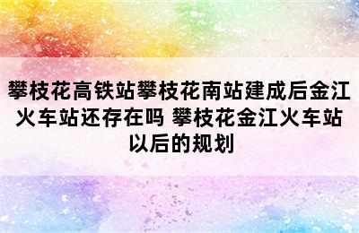 攀枝花高铁站攀枝花南站建成后金江火车站还存在吗 攀枝花金江火车站以后的规划